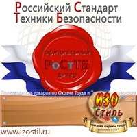 Магазин охраны труда ИЗО Стиль Информационные стенды в Жуковском