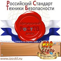 Магазин охраны труда ИЗО Стиль Дорожные ограждения в Жуковском