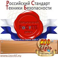 Магазин охраны труда ИЗО Стиль Щиты пожарные в Жуковском